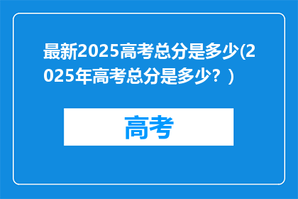 最新2025高考总分是多少(2025年高考总分是多少？)