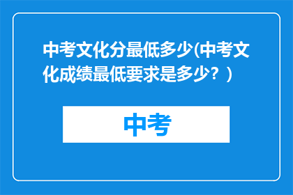中考文化分最低多少(中考文化成绩最低要求是多少？)