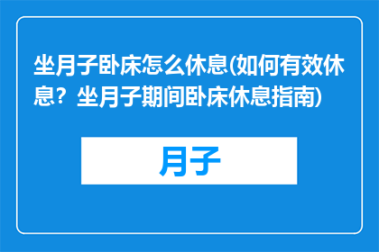 坐月子卧床怎么休息(如何有效休息？坐月子期间卧床休息指南)