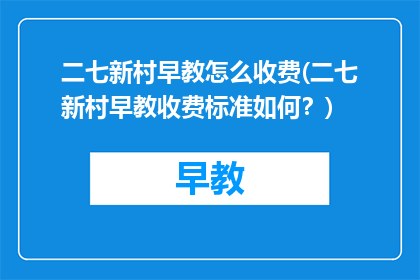 二七新村早教怎么收费(二七新村早教收费标准如何？)