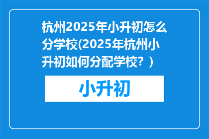 杭州2025年小升初怎么分学校(2025年杭州小升初如何分配学校？)