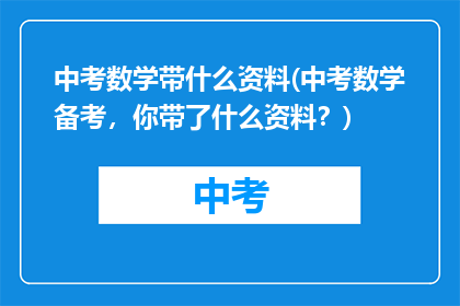 中考数学带什么资料(中考数学备考，你带了什么资料？)