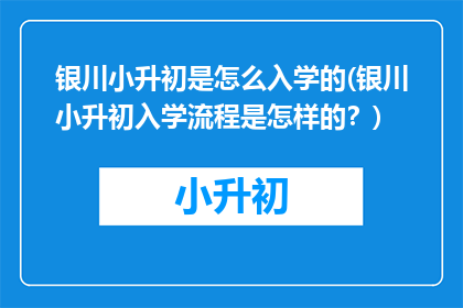 银川小升初是怎么入学的(银川小升初入学流程是怎样的？)