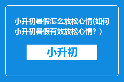 小升初暑假怎么放松心情(如何小升初暑假有效放松心情？)