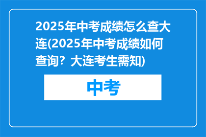 2025年中考成绩怎么查大连(2025年中考成绩如何查询？大连考生需知)