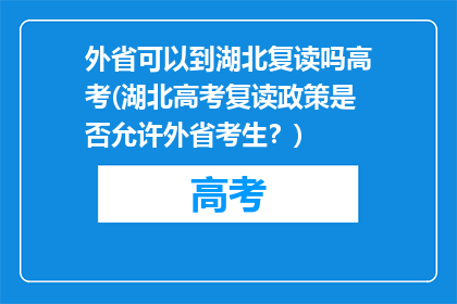 外省可以到湖北复读吗高考(湖北高考复读政策是否允许外省考生？)