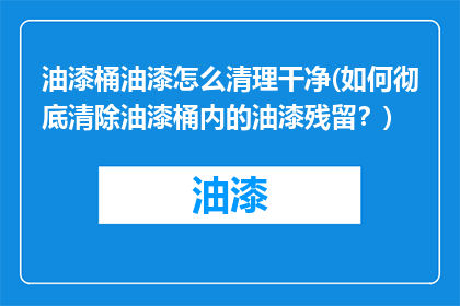 油漆桶油漆怎么清理干净(如何彻底清除油漆桶内的油漆残留？)