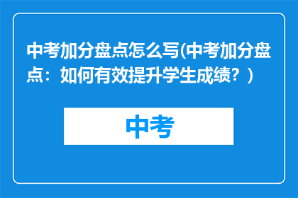 中考加分盘点怎么写(中考加分盘点：如何有效提升学生成绩？)
