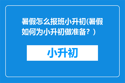 暑假怎么报班小升初(暑假如何为小升初做准备？)