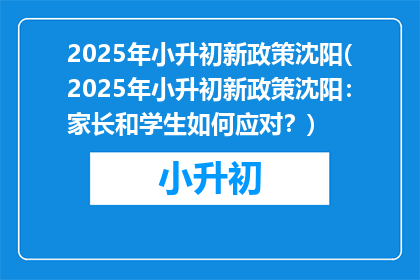 2025年小升初新政策沈阳(2025年小升初新政策沈阳：家长和学生如何应对？)