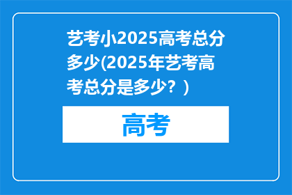 艺考小2025高考总分多少(2025年艺考高考总分是多少？)
