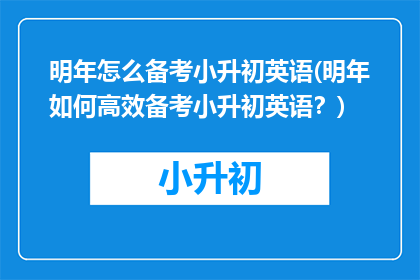 明年怎么备考小升初英语(明年如何高效备考小升初英语？)