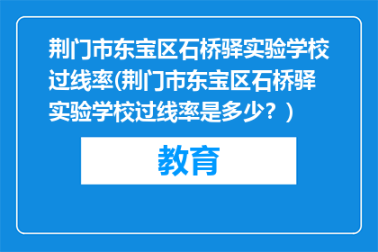 荆门市东宝区石桥驿实验学校过线率(荆门市东宝区石桥驿实验学校过线率是多少？)