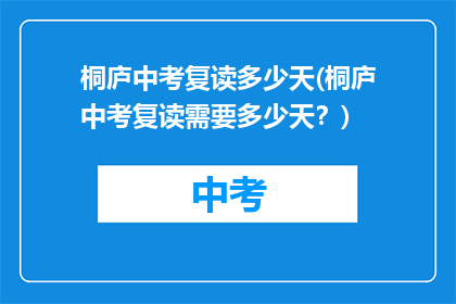 桐庐中考复读多少天(桐庐中考复读需要多少天？)