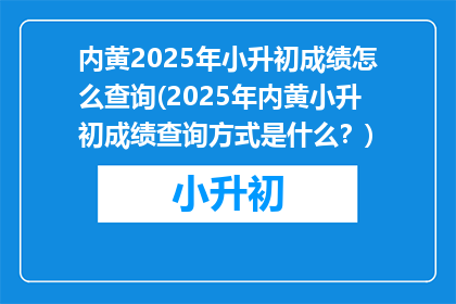 内黄2025年小升初成绩怎么查询(2025年内黄小升初成绩查询方式是什么？)