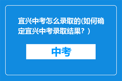 宜兴中考怎么录取的(如何确定宜兴中考录取结果？)