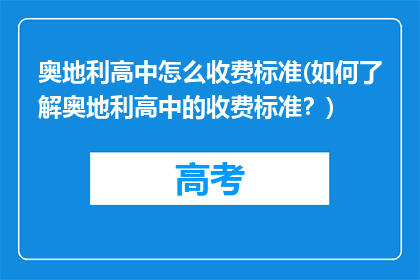 奥地利高中怎么收费标准(如何了解奥地利高中的收费标准？)