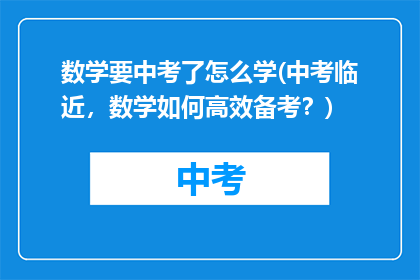 数学要中考了怎么学(中考临近，数学如何高效备考？)