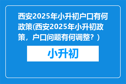 西安2025年小升初户口有何政策(西安2025年小升初政策，户口问题有何调整？)