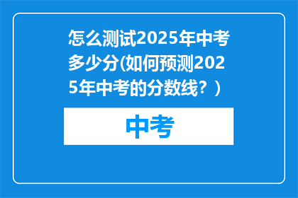 怎么测试2025年中考多少分(如何预测2025年中考的分数线？)