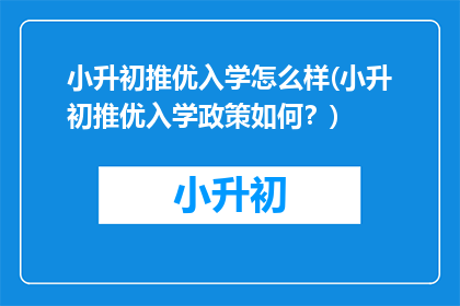 小升初推优入学怎么样(小升初推优入学政策如何？)