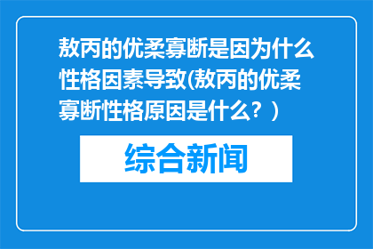 敖丙的优柔寡断是因为什么性格因素导致(敖丙的优柔寡断性格原因是什么？)