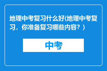 地理中考复习什么好(地理中考复习，你准备复习哪些内容？)
