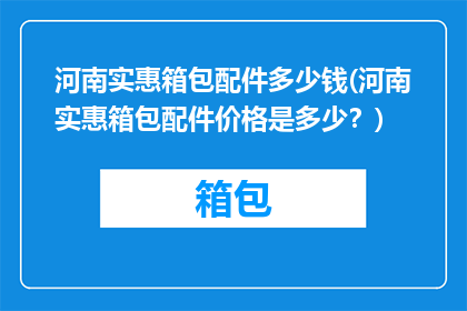河南实惠箱包配件多少钱(河南实惠箱包配件价格是多少？)