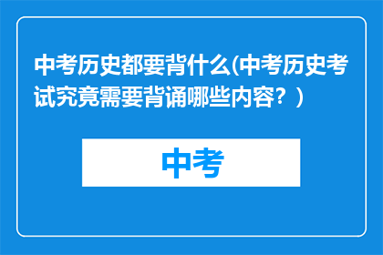 中考历史都要背什么(中考历史考试究竟需要背诵哪些内容？)