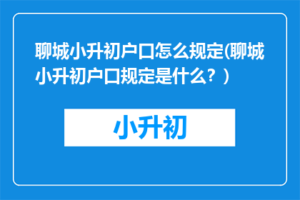 聊城小升初户口怎么规定(聊城小升初户口规定是什么？)