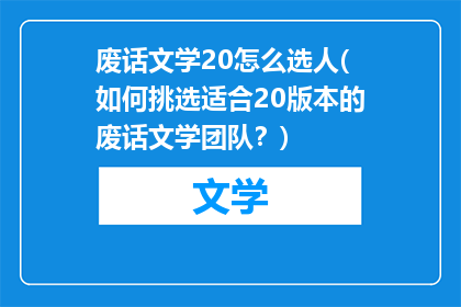 废话文学20怎么选人(如何挑选适合20版本的废话文学团队？)