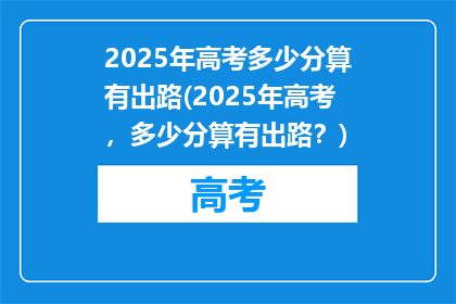 2025年高考多少分算有出路(2025年高考，多少分算有出路？)