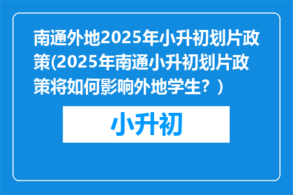南通外地2025年小升初划片政策(2025年南通小升初划片政策将如何影响外地学生？)