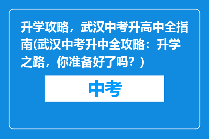 升学攻略，武汉中考升高中全指南(武汉中考升中全攻略：升学之路，你准备好了吗？)