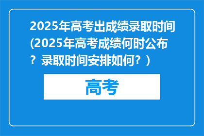 2025年高考出成绩录取时间(2025年高考成绩何时公布？录取时间安排如何？)