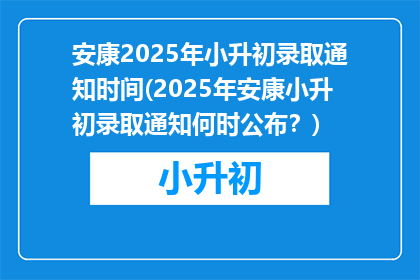 安康2025年小升初录取通知时间(2025年安康小升初录取通知何时公布？)