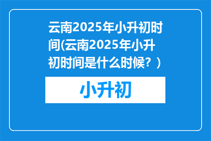云南2025年小升初时间(云南2025年小升初时间是什么时候？)