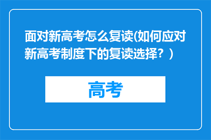 面对新高考怎么复读(如何应对新高考制度下的复读选择？)