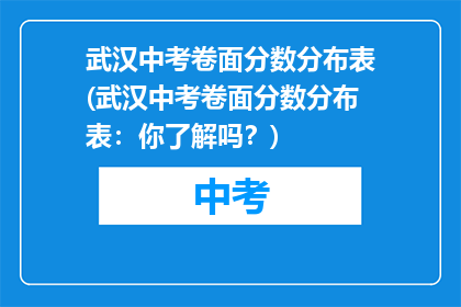 武汉中考卷面分数分布表(武汉中考卷面分数分布表：你了解吗？)
