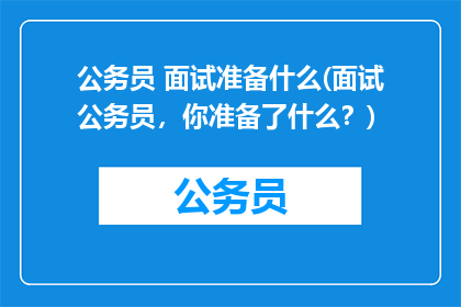 公务员 面试准备什么(面试公务员，你准备了什么？)