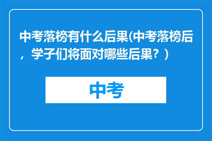 中考落榜有什么后果(中考落榜后，学子们将面对哪些后果？)