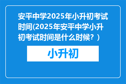 安平中学2025年小升初考试时间(2025年安平中学小升初考试时间是什么时候？)