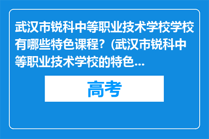 武汉市锐科中等职业技术学校学校有哪些特色课程？(武汉市锐科中等职业技术学校的特色课程有哪些？)