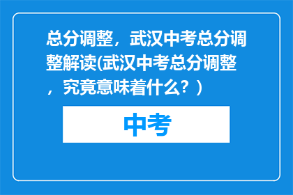 总分调整，武汉中考总分调整解读(武汉中考总分调整，究竟意味着什么？)