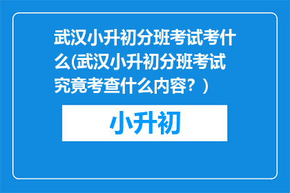 武汉小升初分班考试考什么(武汉小升初分班考试究竟考查什么内容？)