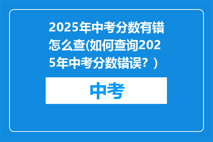 2025年中考分数有错怎么查(如何查询2025年中考分数错误？)