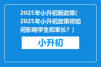 2025年小升初新政策(2025年小升初政策将如何影响学生和家长？)