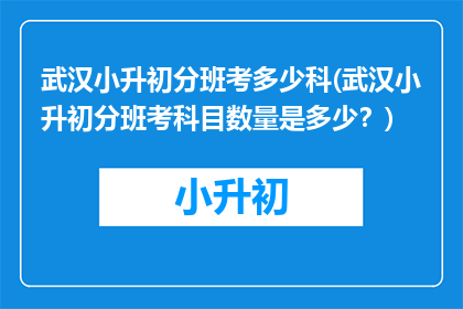 武汉小升初分班考多少科(武汉小升初分班考科目数量是多少？)