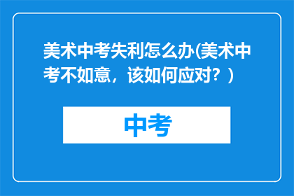 美术中考失利怎么办(美术中考不如意，该如何应对？)