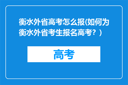 衡水外省高考怎么报(如何为衡水外省考生报名高考？)